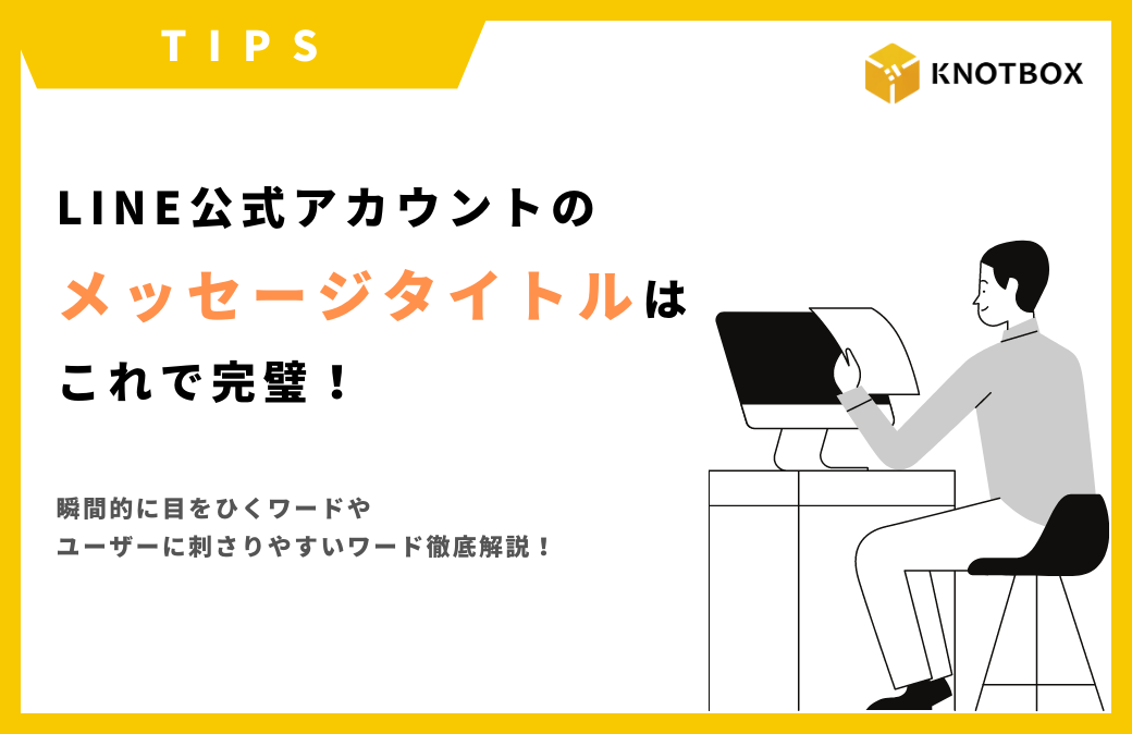 【TIPS】LINE公式アカウントのメッセージタイトル設定はこれで完璧！