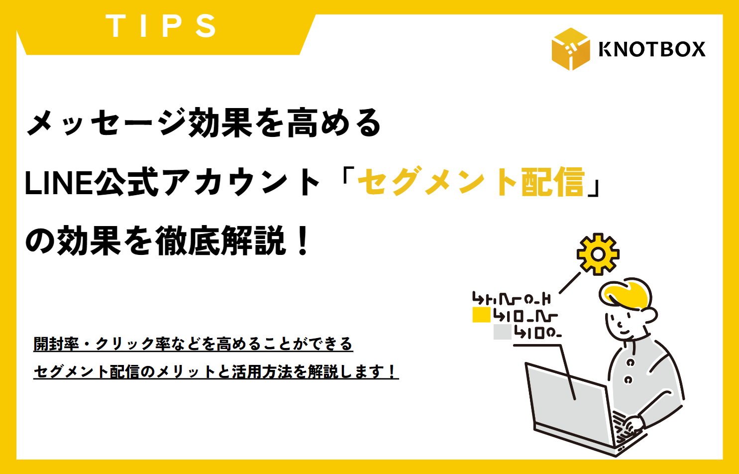 【TIPS】メッセージ効果を高めるLINE公式アカウント「セグメント配信」の効果を徹底解説！