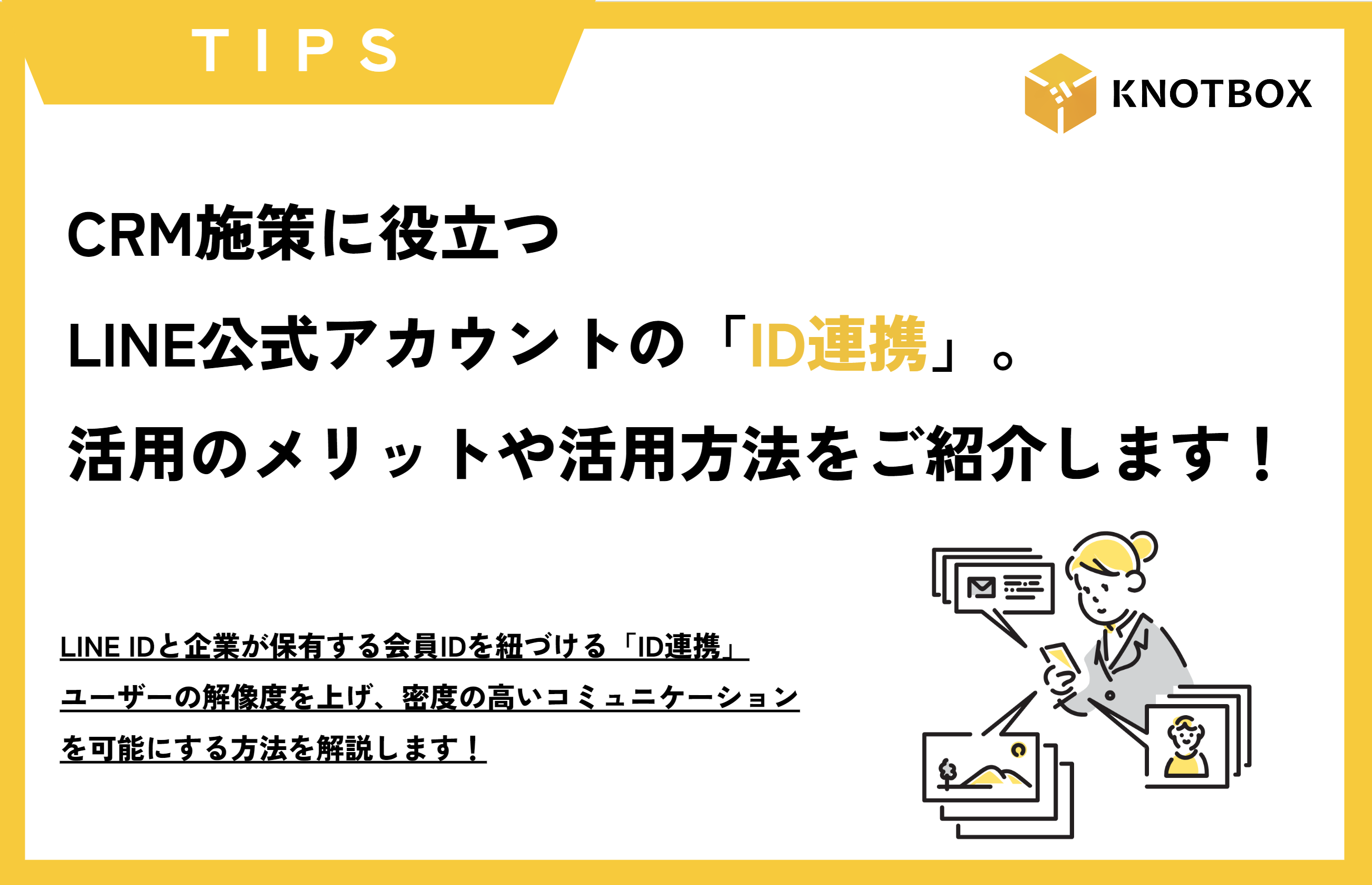 【TIPS】CRM施策に役立つLINE公式アカウントの「ID連携」。活用のメリットや活用方法をご紹介します！