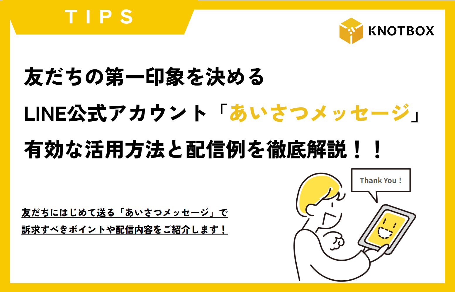 【TIPS】友だちの第一印象を決める「あいさつメッセージ」の有効な活用方法と配信例を徹底解説！！