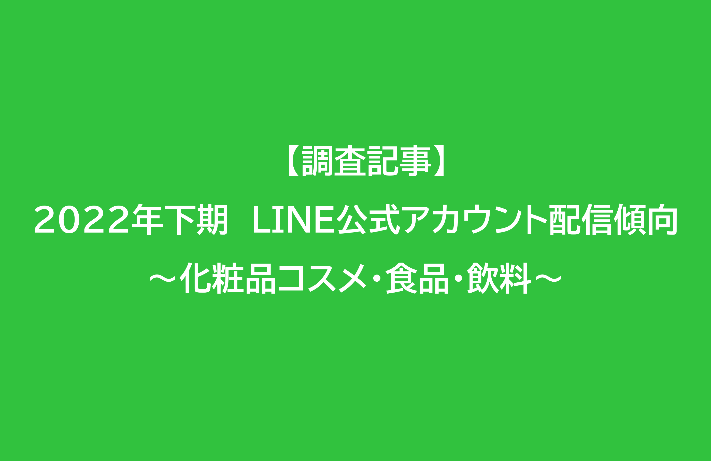 【調査記事】2022年下期（10-12月）のLINE公式アカウント配信傾向　～化粧品コスメ・食品・飲料～