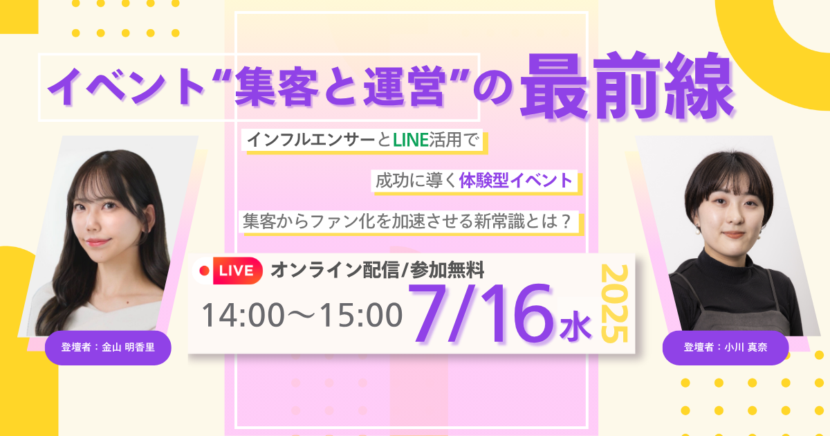 【セミナー情報】イベント“集客と運営”の最前線 インフルエンサーとLINE活用で成功に導く体験型イベント　集客からファン化を加速させる新常識とは？