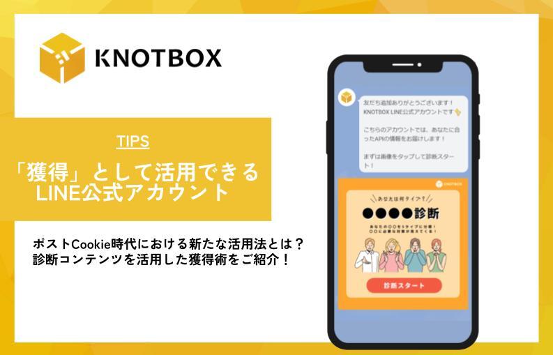 【TIPS】「獲得」として活用できるLINE公式アカウント。ポストCookie時代における新たな活用法とは？診断コンテンツを活用した獲得術をご紹介！