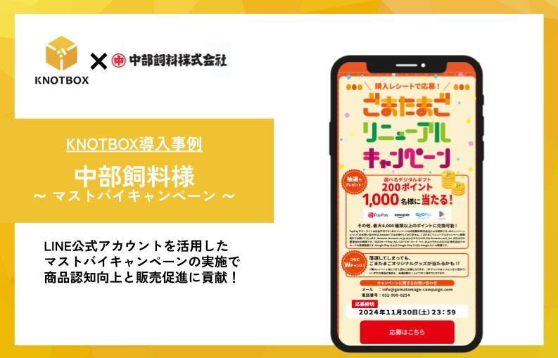 【ニュースリリース】中部飼料様×LINEを活用したマストバイキャンペーンで認知向上・販売促進に貢献